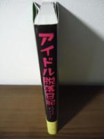 アイドル脱落日記