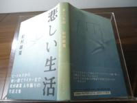 悲しい生活