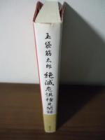 絶滅危惧種見聞録