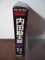 【VHS】内田勘太郎/スライドギター