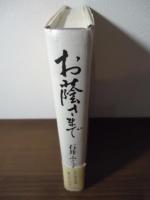 お蔭さまで