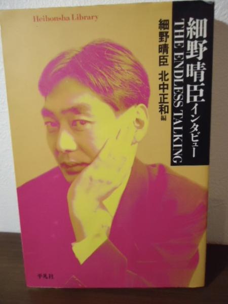 細野晴臣インタビューthe endless talking(細野晴臣 著 ; 北中正 細野晴臣インタビューthe endless talking(細野晴臣 著 ; 北中正