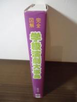完全図解 学級演劇大事典 : クラスの寸劇から舞台演劇まで