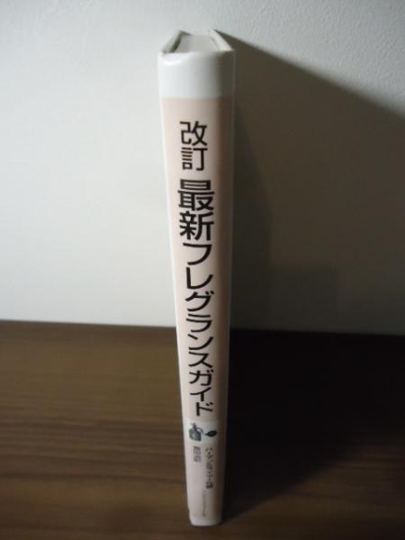 フレグランスガイド 最新フレグランスガイド(ハーマン&ライマー社 原著編 ; 奥田治 訳