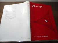 カーブ