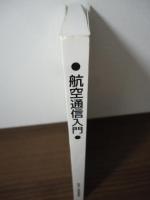 航空通信入門
