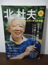 北杜夫 : どくとるマンボウ文学館 : 追悼総特集