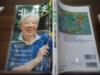 北杜夫 : どくとるマンボウ文学館 : 追悼総特集