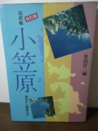 小笠原 : 発見から戦前まで 写真帳  改訂版