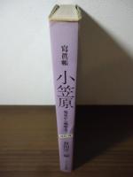 小笠原 : 発見から戦前まで 写真帳  改訂版