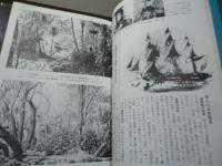 小笠原 : 発見から戦前まで 写真帳  改訂版