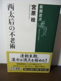 西太后(せいたいごう)の不老術