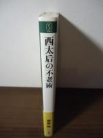 西太后(せいたいごう)の不老術