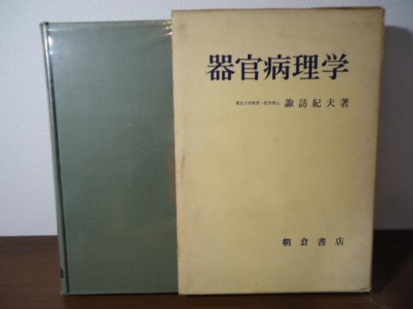 器官病理学　器官の構築の機能に対する意味　諏訪紀夫　朝倉書店 器官病理学 : 器官の構築の機能に対する意味(諏訪紀夫 著) / 古本