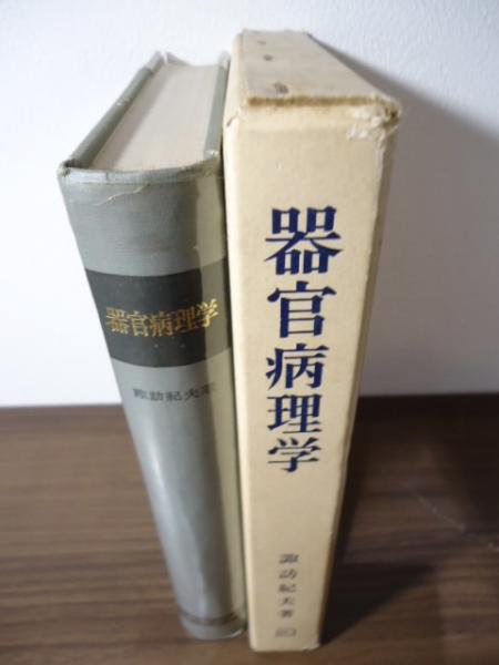 器官病理学 : 器官の構築の機能に対する意味(諏訪紀夫 著) / 古本