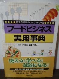 フードビジネス実用事典 : 飲食店経営がわかる2600語
