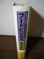 福袋セール フードビジネス実用事典 : 飲食店経営がわかる2600語(日経 ビジネス+経済
