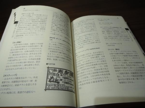 【メーカー直売】 フードビジネス実用事典 : 飲食店経営がわかる2600語(日経 ビジネス+経済