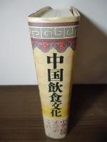 中国飲食文化