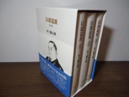 貝殻追放　全三巻「三田文學」創刊百年記念出版