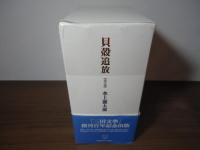 貝殻追放　全三巻「三田文學」創刊百年記念出版