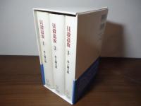 貝殻追放　全三巻「三田文學」創刊百年記念出版