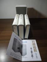 貝殻追放　全三巻「三田文學」創刊百年記念出版