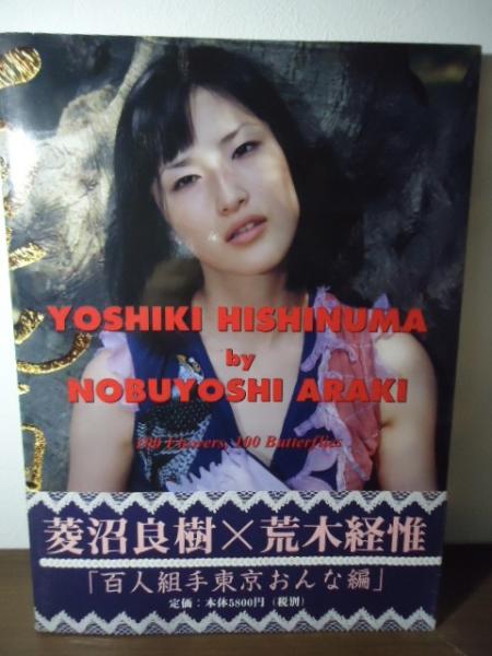 百花百蝶 : Yoshiki Hishinuma by Nobuyoshi Araki(菱沼良樹 著 ; 荒木