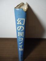 幻の民コノイ族