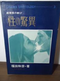 性の驚異 : 結婚愛の歓び