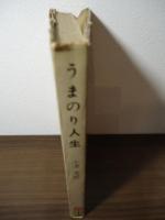 うまのり人生 : 馬の道・色の道