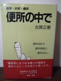 便所の中で : 微笑・哄笑・爆笑 便所会社の便所部長の便所ばなし