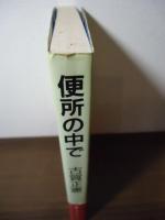 便所の中で : 微笑・哄笑・爆笑 便所会社の便所部長の便所ばなし