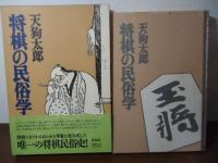 将棋の民俗学