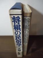 将棋の民俗学