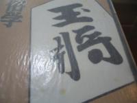 将棋の民俗学