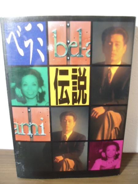 希少！ベラミ　伝説　京都の夜・芸能界裏面史 ベラミ伝説 : 京都の夜芸能界裏面史(吉田一博 著) / 古本、中古