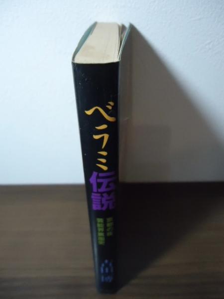 ベラミ伝説 : 京都の夜芸能界裏面史(吉田一博 著) / 古本、中古本、古 ...