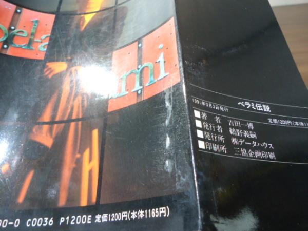 希少！ベラミ　伝説　京都の夜・芸能界裏面史 希少！ベラミ 伝説 京都の夜・芸能界裏面史 - メルカリ