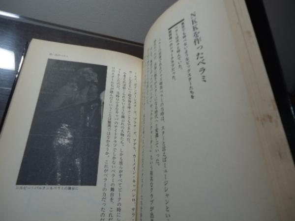 ベラミ伝説 : 京都の夜芸能界裏面史(吉田一博 著) / 古本、中古本、古 ...