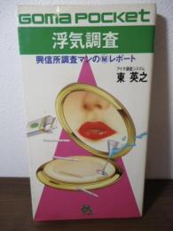 浮気調査 : 興信所調査マンの(秘)レポート