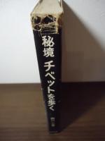 秘境チベットを歩く