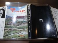 秘境チベットを歩く
