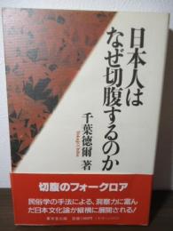 日本人はなぜ切腹するのか