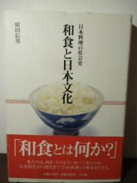 和食と日本文化 : 日本料理の社会史