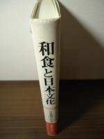 和食と日本文化 : 日本料理の社会史