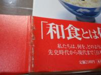 和食と日本文化 : 日本料理の社会史