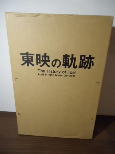東映の軌跡～The History  of  Toei～