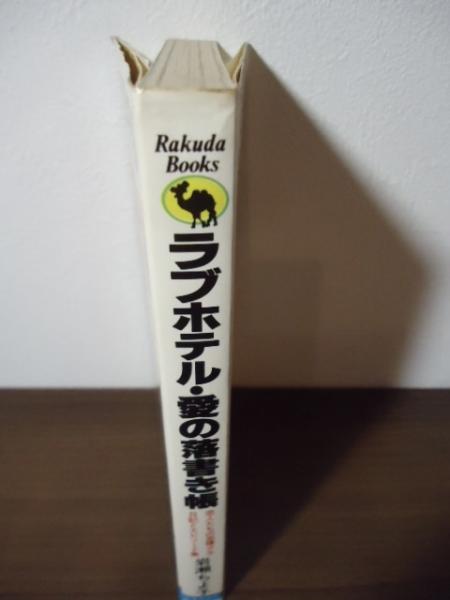 ラブホテル・愛の落書き帳 : 恋人たちの赤裸々な日記と ラブホテル・愛の落書き帳 : 恋人たちの赤裸々な日記と