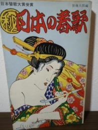 (秘)日本の春歌